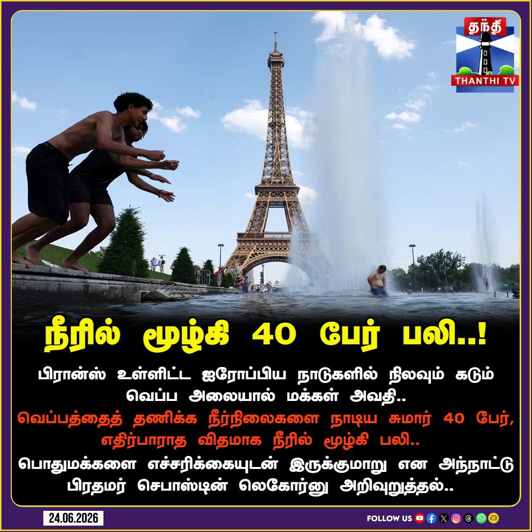 ThanthiTV's tweet photo. வெப்பத்தைத் தணிக்க நீர்நிலைகளை நாடிய சுமார் 40 பேர், எதிர்பாராத விதமாக நீரில் மூழ்கி பலி.. 

#EuropeHeatwave #FranceHeatwave #ClimateChange #DrowningDeaths #HeatAlert #GlobalWarming #InternationalNews #SafetyAlert #WeatherEmergency #ThanthiTV https://t.co/eZvJVVnHLT