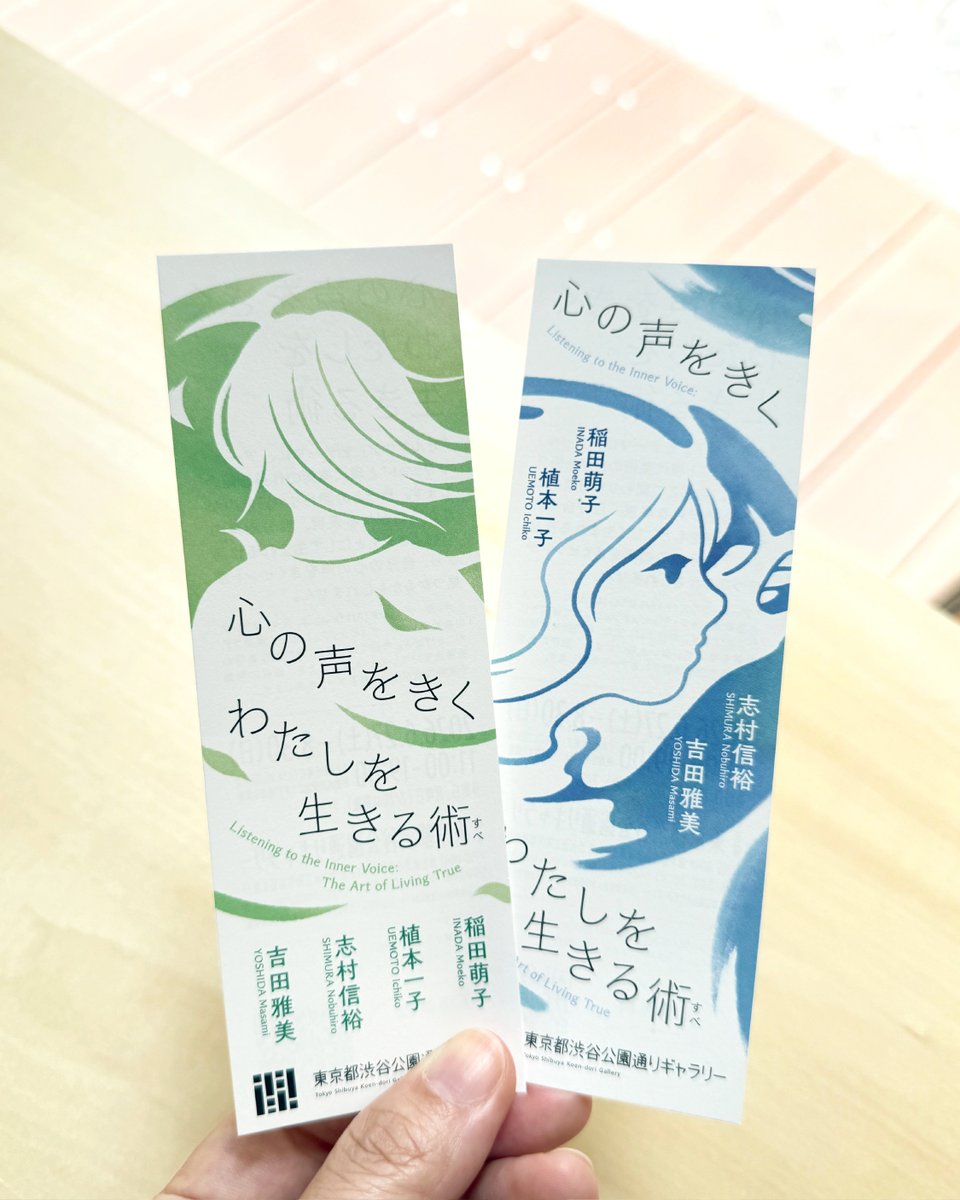 skdgallery's tweet photo. 【#心の声展 しおり紹介】
6/27(土)開幕の展覧会
「#心の声をきく　わたしを生きる術（すべ）」の
「しおり」を制作しました！全2柄、ギャラリー周辺エリアの店舗等で順次配布予定です。
※ギャラリー内での配布はありません。なくなり次第終了となります。

展覧会詳細🔗
https://t.co/WzTGhDpJ0h https://t.co/l546YTdmGF