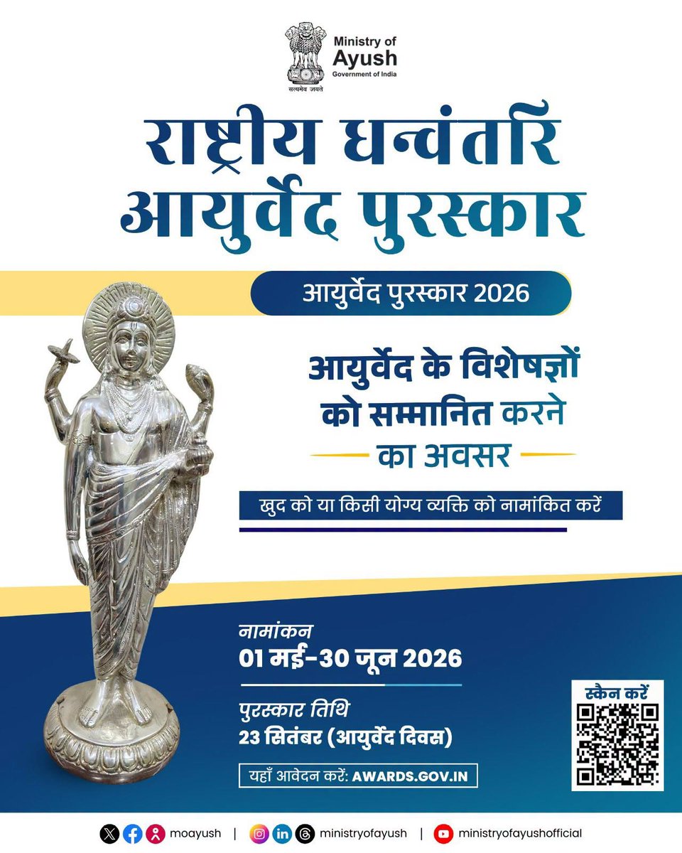 moayush's tweet photo. क्या आपके आस-पास कोई ऐसा आयुर्वेद विशेषज्ञ है जिनकी सेवा और ज्ञान की राष्ट्रीय स्तर पर सराहना होनी चाहिए?

'राष्ट्रीय धन्वंतरि आयुर्वेद पुरस्कार 2026' के लिए नामांकन अब खुले हैं! यह मौका है आयुर्वेद के उन असली नायकों को आगे लाने का, जो दिन-रात लोगों के स्वास्थ्य को प्राकृतिक रूप से बेहतर बनाने में जुटे हैं।

आप खुद को या अपने किसी योग्य परिचित को इस प्रतिष्ठित सम्मान के लिए नामांकित कर सकते हैं। याद रखें, यह प्रक्रिया केवल 30 जून 2026 तक ही खुली रहेगी और पुरस्कार 23 सितंबर (आयुर्वेद दिवस) को प्रदान किए जाएंगे।

आज ही https://t.co/ylPP5GC5Qf पर विजिट करें और इस गौरवशाली अवसर का हिस्सा बनें!

#NationalDhanwantri #AyurvedaAward2026 #Ayurveda #TraditionalMedicine #AyurvedaForAll 
@PMOIndia | @narendramodi | @mpprataprao | @secymoayush | @vaidyakotecha | @WHO | @mdniy | @ccrhindia | @CCRAS_MoAyush | @DirectorCcryn | @AIIA_NDelhi | @WHO | @PCIMH_ | @nmpb1 | @NIAJaipur | @ccrschennai | @nischennai | @RAVDelhi | @ItraJamnagar | @NEIAHShillong01  | @CARI_newdelhi  | @RARI_Nagpur  | @CentralUnani | @BengaluruC35976   | @cari_guwahati  | @RARIAhmedabad  | @msrarijaipur  | @csmraddi  | @CariKolkata  | @DimapurRarc  | @RARCAgartala | @RARIPortBlair  |  @HyderabadNiimh  @PIB_India | @PIBAYUSH | @DDNewslive | @sansad_tv |  @AIRNewsHindi  | @mygovindia | @MyGovHindi | @NIHKOLKATAMinO1  |@ForHomeopathy