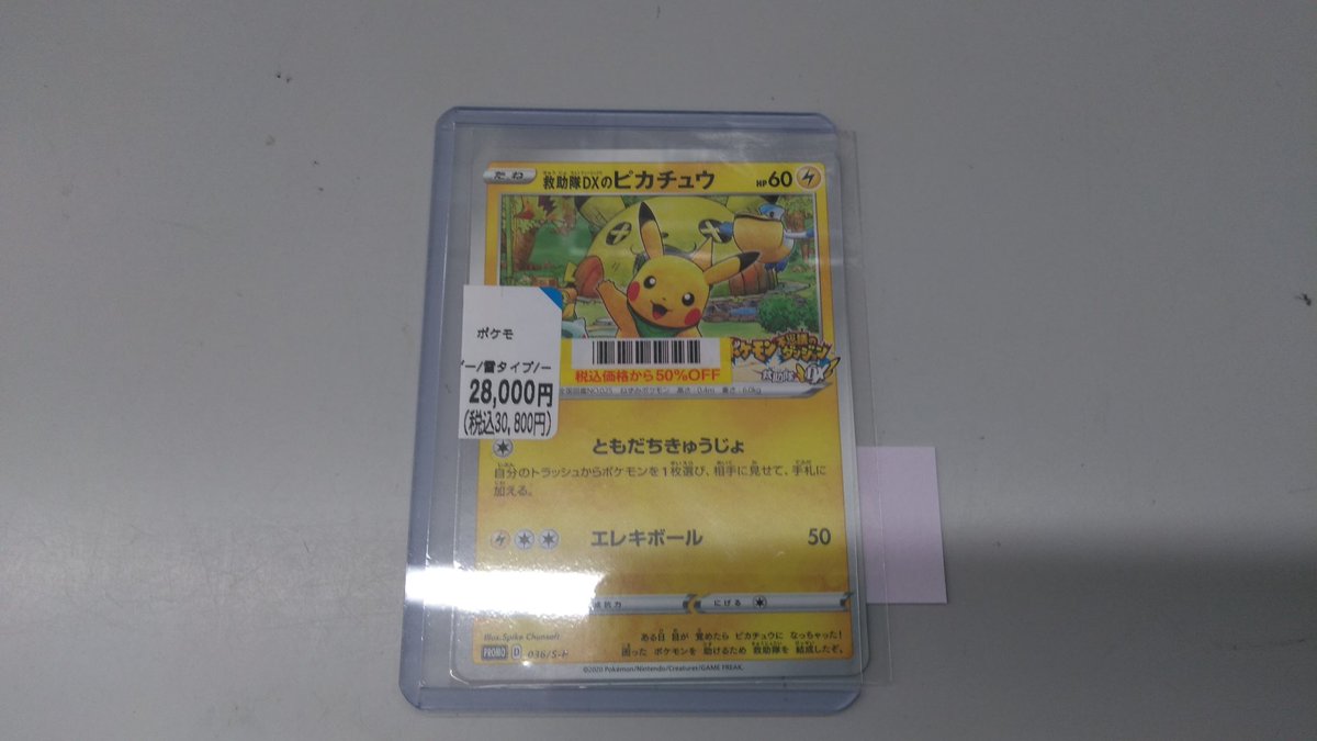 ポケモンカード入荷情報】 救助隊DXのピカチュウ お売りいただきました 