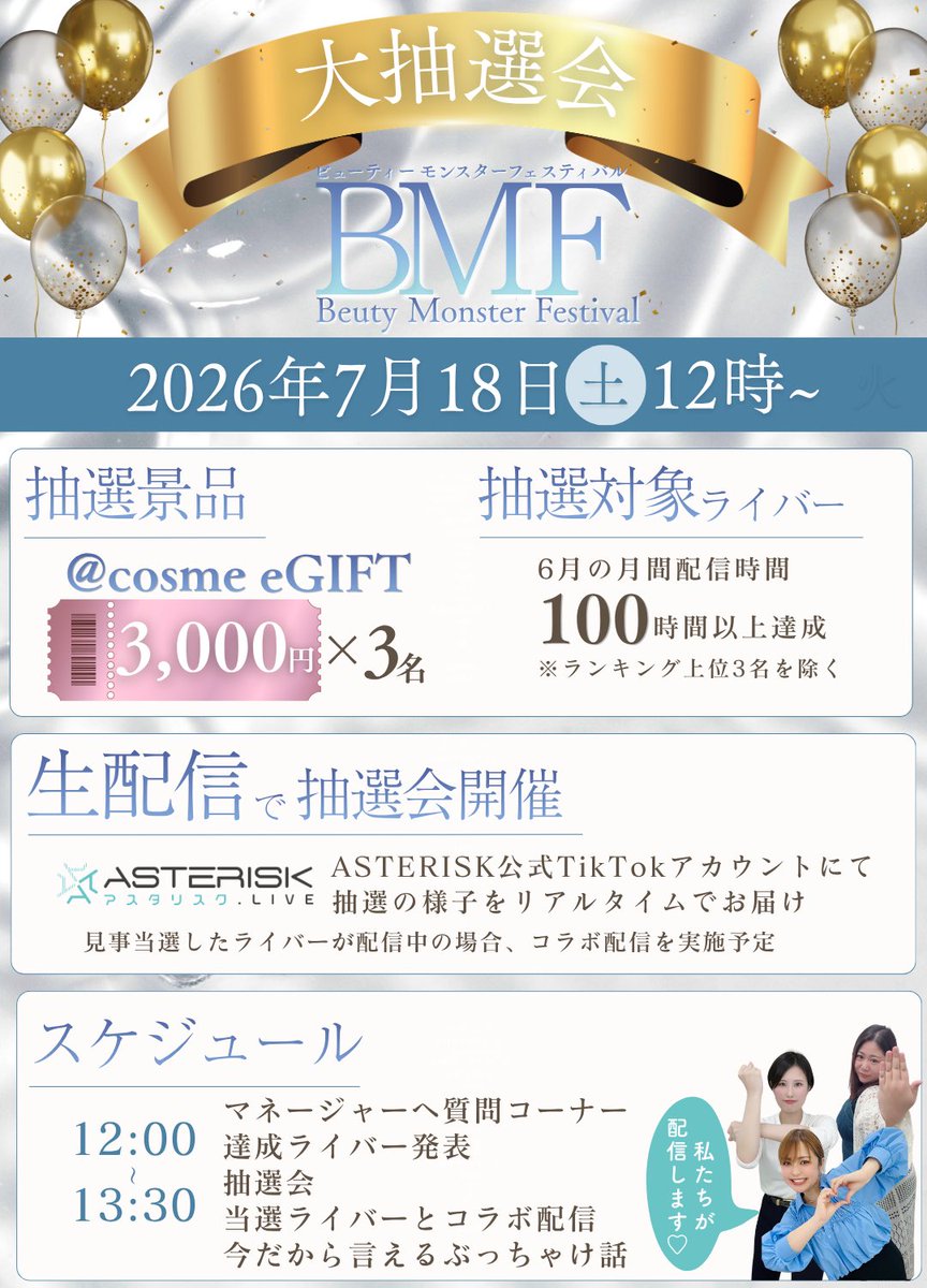ASTERISK_liver's tweet photo. 📢事務所イベント｜最終結果
BMF ﾋﾞｭｰﾃｨｰﾓﾝｽﾀｰﾌｪｽﾃｨﾊﾞﾙ

上位3名は＠コスメのギフト券GET🎁
さらに‼️
お楽しみ抽選会アリ⭐

----------
1週間お疲れ様でした👏
今回入賞された3人以外にも、6月100時間以上の配信で抽選権をGET！

抽選会は7/18(土)の12:00〜開催します🔮 https://t.co/R6RTFapvYc