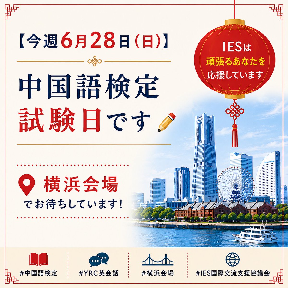 YRC_World's tweet photo. 【今週6月28日（日）｜中国語検定📢】
 
中国語検定の試験日が近づいてきました✏️

積み重ねてきた学習成果を発揮できるよう、 
体調を整えて試験に臨んでください。

皆さまにとって、実りある結果となりますよう
応援しています！✨
https://t.co/gEPFJHMF3E 

#中国語検定 
#IES国際交流支援協議 https://t.co/r9mVu5j6PC