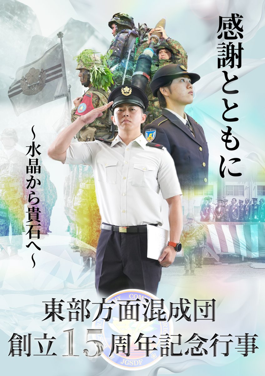 陸上自衛隊【東部方面混成団】公式 (@EACB_takeyama) / Posts / X