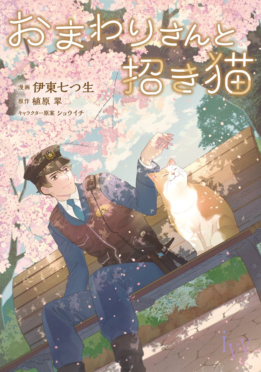 comicride_ivy's tweet photo. 【🎉連載開始🎉】
『おまわりさんと招き猫』
ライコミにて第1話が公開中✨

海辺の町・かつぶし町で紡がれる、
ちょっとふしぎで優しいあやかし物語――

第1話はこちら👇
https://t.co/G6mprX7jJk

#おま猫 https://t.co/mb3xqTyhRx