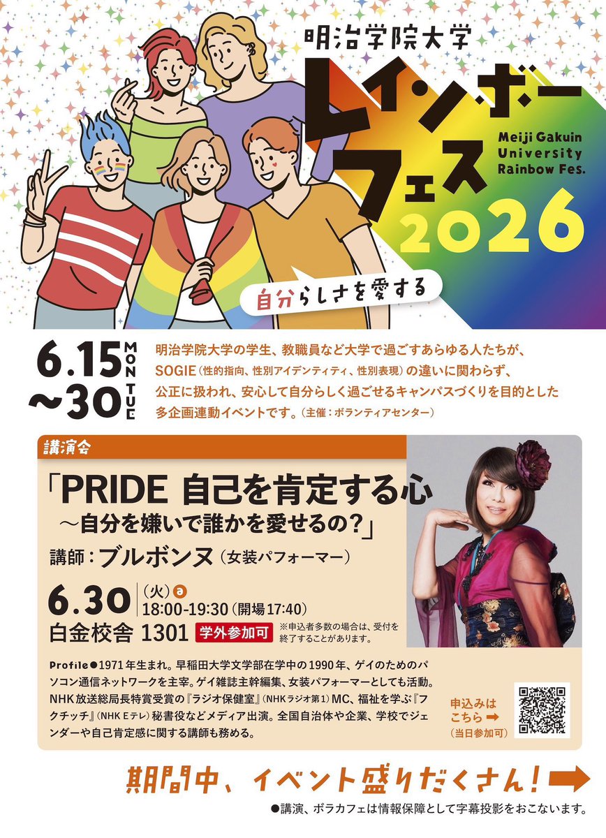 bourbonne_campy's tweet photo. 6/30(火)18:00〜、明治学院大学で開催中のレインボーフェスにて、世界中の性的少数者イベントが掲げるPRIDE、自己を肯定する心についてお話しします！
いつもの講演で若い世代から圧倒的に食いつきの良い部分を拡げ、個人的なエピソードも含めて楽しくお伝えしますよ
学外参加可！　お待ちしてます😘🌈 https://t.co/LXcFXcLbP5