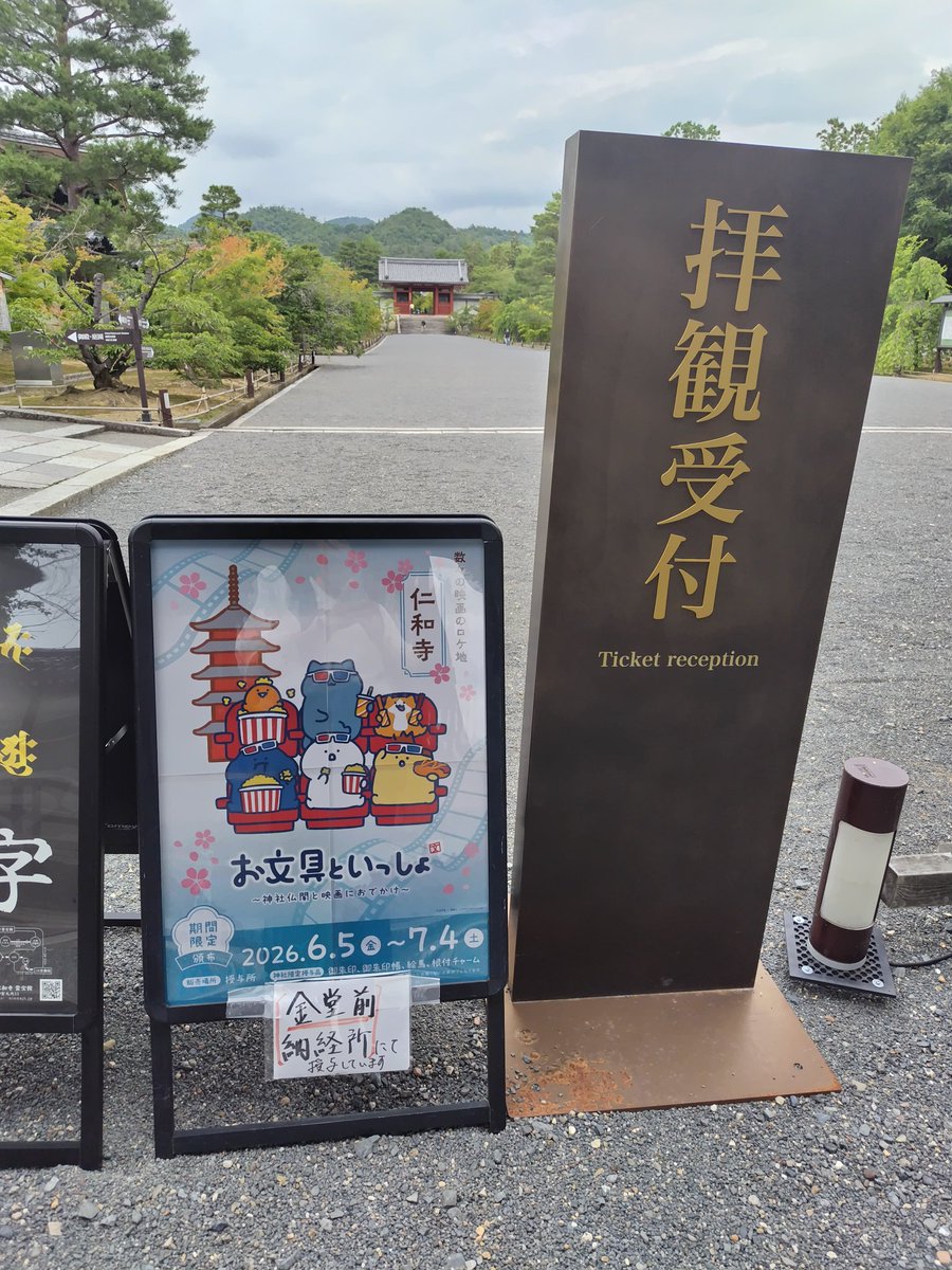 Kikyo1202's tweet photo. 仁和寺にも足を運びました。
受付の前でお文具さんのポスター撮ってたら、受付の人に「お文具さんなら、ここから奥に行った所ですよ」って言われて、ちょっと恥ずかしかった（笑） https://t.co/it7DSW0a2e
