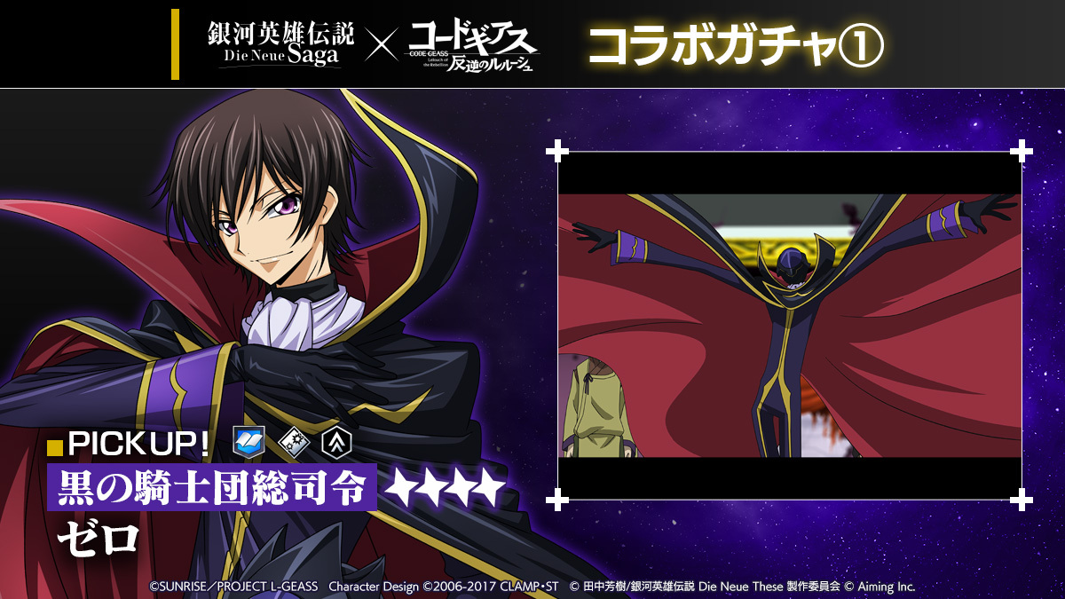 Ginei_NeueSaga's tweet photo. ◤　　　　　　　　　　　　　　　 ◥
　『コードギアス 反逆のルルーシュ』　
◣　　　　　　　　　　　　　　　 ◢

★4【黒の騎士団総司令】ゼロと★4【白の騎士】スザク、それぞれがピックアップされた2種類の「コラボガチャ」が登場！

※提供ラインアップ及び提供割合については、ガチャ画面のガチャ名上部に表示される「詳細」ボタンからご確認ください。

この機会をぜひお見逃しなく！

#ノイサガ