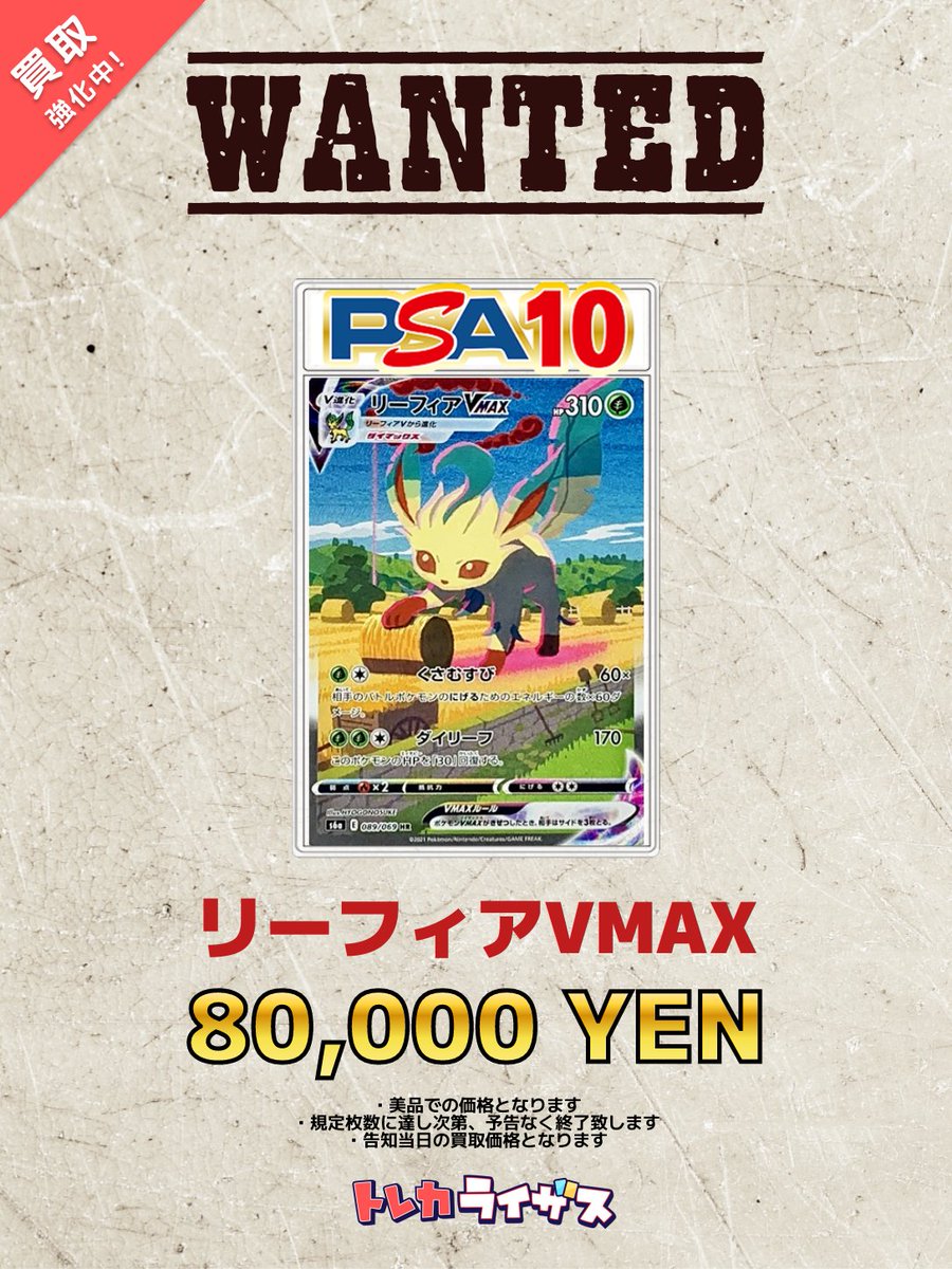 買取強化情報】 🍃🌀🍃🌀🍃🌀🍃🌀🍃🌀🍃🌀 #リーフィアVMAX PSA10