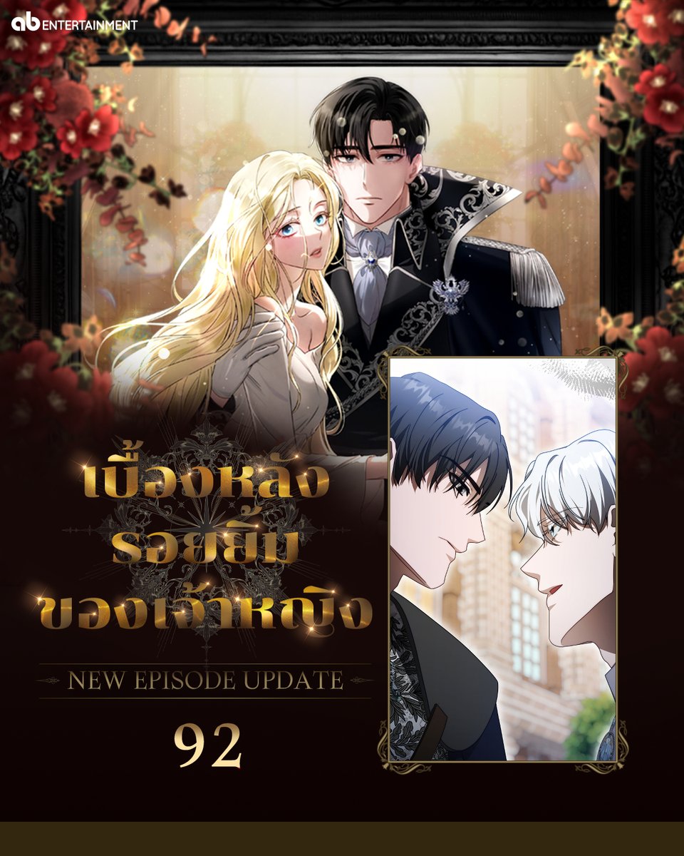 abent_th's tweet photo. 📢“เบื้องหลังรอยยิ้มของเจ้าหญิง” ตอนที่ 92 มาแล้ว!

🔗Read now:
https://t.co/Y819OdfQ5q 

#เบื้องหลังรอยยิ้มของเจ้าหญิง #BehindHerHighnessSmile #Webtoon https://t.co/Y6IYHIlRhR