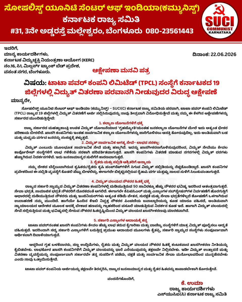 sucickar's tweet photo. ಕರ್ನಾಟಕದಲ್ಲಿ ವಿದ್ಯುತ್ ವಿತರಣೆಯನ್ನು ಖಾಸಗೀಕರಣ ಮಾಡುವ ಸಾಧ್ಯತೆಯ ವಿರುದ್ಧ ಕರ್ನಾಟಕ ವಿದ್ಯುಚ್ಛಕ್ತಿ ನಿಯಂತ್ರಣಾ ಆಯೋಗಕ್ಕೆ (ಕೆಇಆರ್‌ಸಿ) SUCI Communist ಪಕ್ಷದ ವತಿಯಿಂದ ಮನವಿ ಸಲ್ಲಿಸಲಾಯಿತು. 
#KERC
#Electricity Privatisation
#SUCIC
#TPCL https://t.co/DIMNp39Asl
