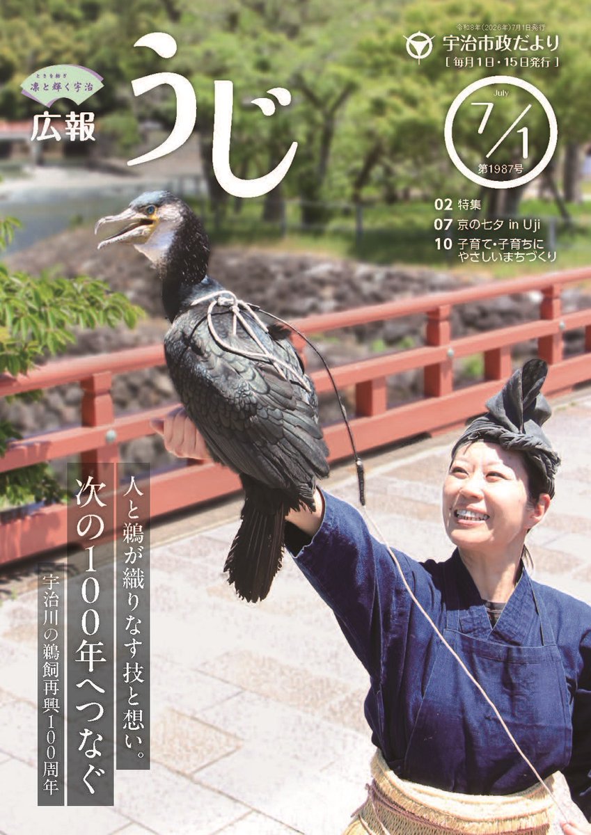 ujicityofficial's tweet photo. 宇治市政だより令和8年7月1日号を発行しました📘
ホームページでもチェックできます😆🔍
https://t.co/WqgAJ22j3I
#宇治市
#市政だより
#広報誌 https://t.co/A0dQqx7CVy