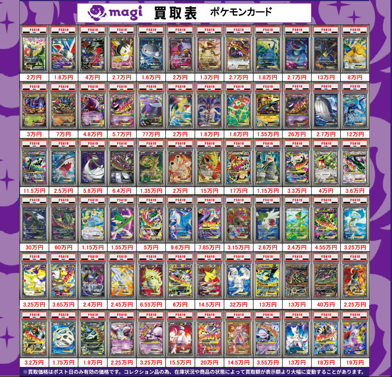 magi_cryspe's tweet photo. ✨ポケカ買取情報✨

🔥PSA10　買取募集中です🔥

買取表に無いカードも買取可能です！

更新日：2026/06/24

#magi秋葉原店別館
#郵送買取
#買取 
#PSA
#ポケカ https://t.co/xHI49wZ7QM