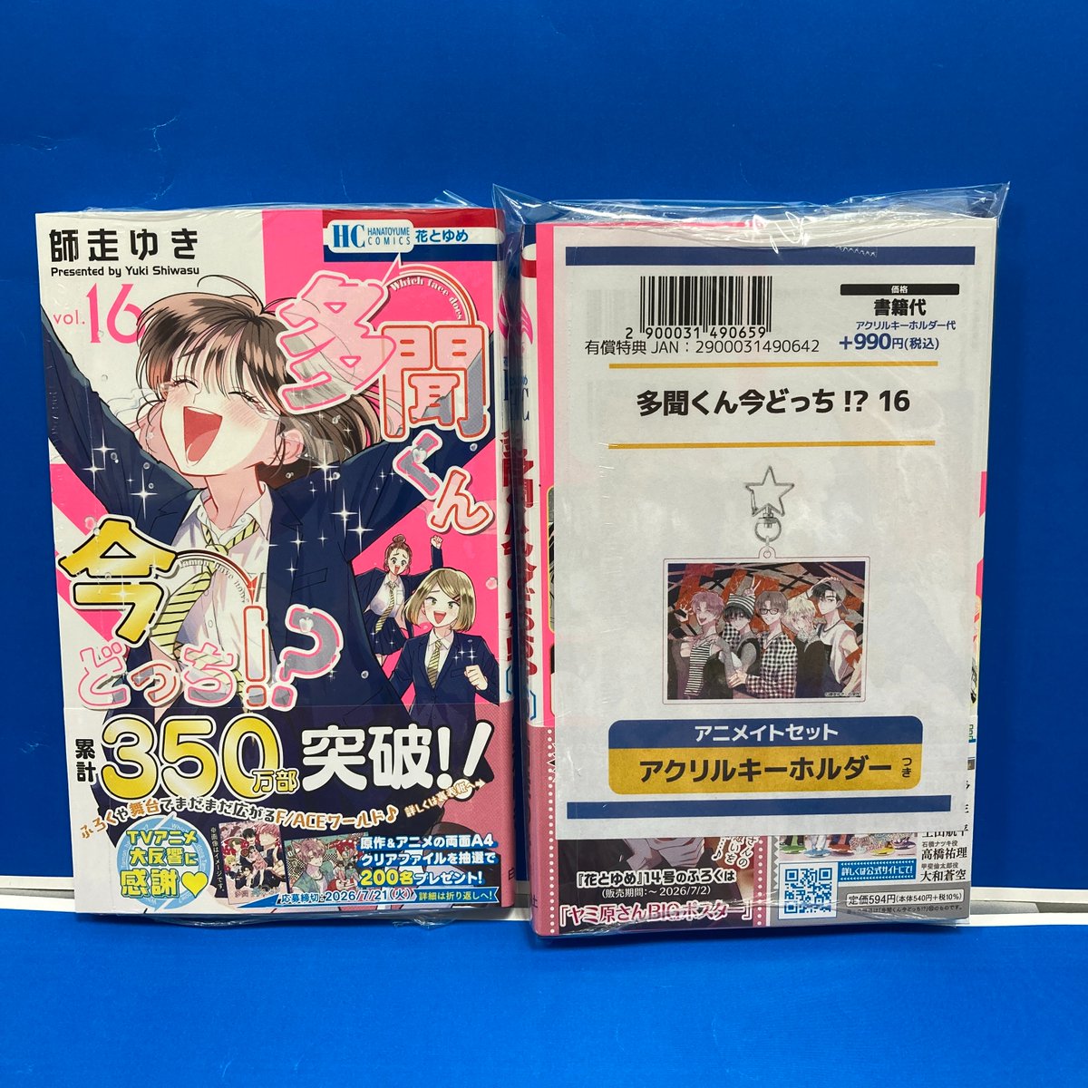 書籍入荷情報②】 花とゆめコミックス 「多聞くん今どっち!?(16