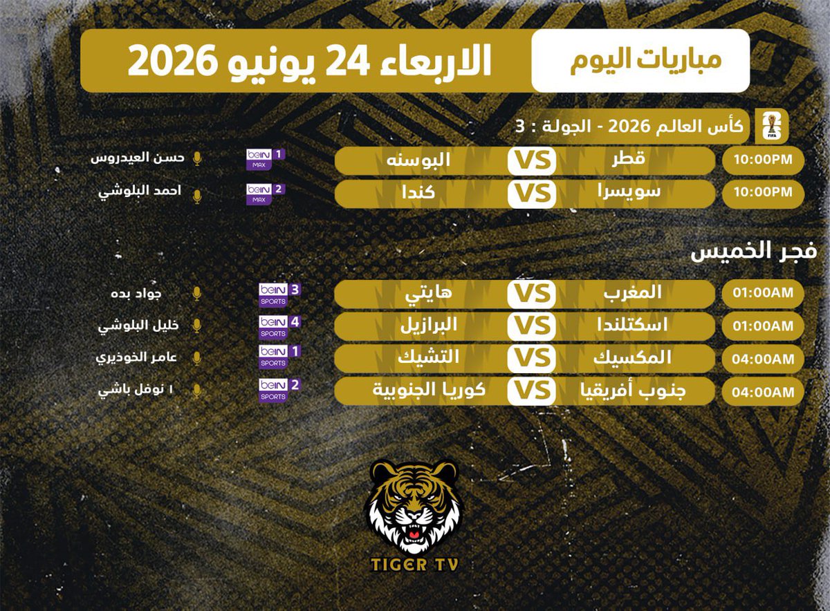 Store___25's tweet photo. 🎯 أهـم مباريـات اليـوم
📅 الاربعاء 24 يونيو 2026

⚽️ مباريات قوية في انتظاركم اليوم
نتمنّى لكم مشاهدة ممتعة ومليئة  بالحماس 💥

تابعوا جميع مباريات كأس العالم 2026 عبر Tiger TV بجودة عالية وبدون تقطيع. 🔥🏆

#كأس_العالم_2026 #مباريات_اليوم #TigerTV #تايقر_TV #WorldCup2026 https://t.co/Ua8CVb8rPX