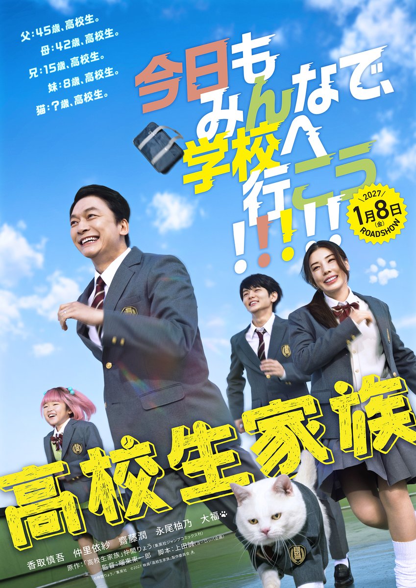 香取慎吾さん主演！映画『高校生家族』 「今日もみんなで学校へ行こう