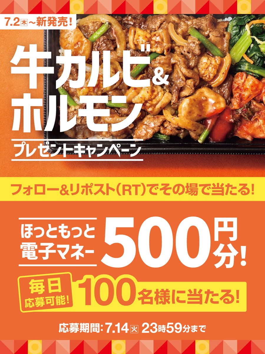 hottomotto_com's tweet photo. 📢本日5日目！※毎日応募🉑
牛カルビ＆ホルモンシリーズ発売記念キャンペーン🎉
 
#ほっともっと 電子マネー500円を100名様に🎁
7.14(火) 23:59 迄
 
【応募方法】
1️⃣⁦@hottomotto_com⁩ をフォロー
2️⃣この投稿をリポスト
3️⃣その場で当選者にDM！
 
#ニッポンのお弁当を愉しく #店内調理 #出来たて https://t.co/7JNZBFba1J