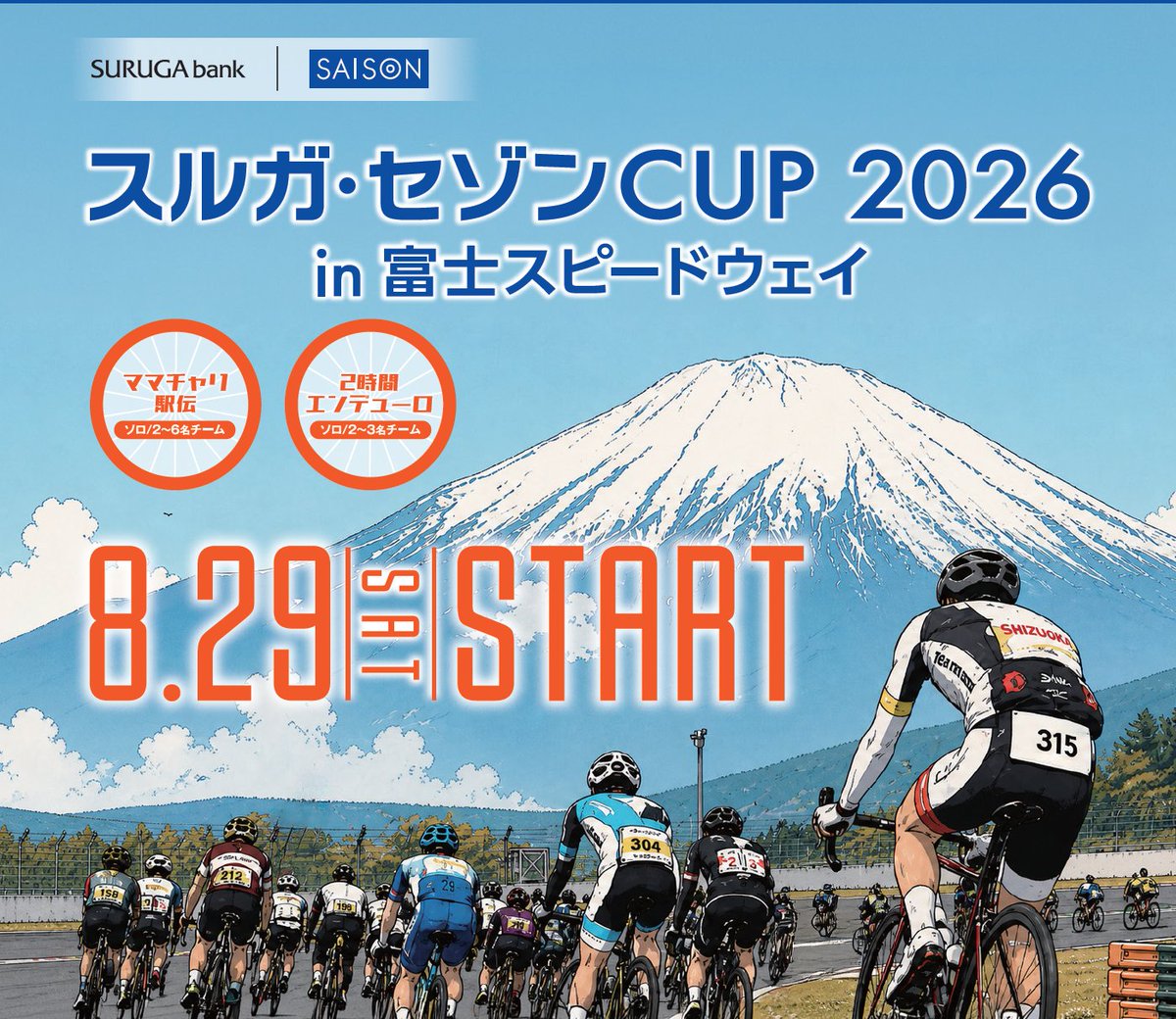 funridejp's tweet photo. 「富士スピードウェイを自転車で走れる！」
2026年8月29日、あの夢のレースの舞台となった「富士スピードウェイ」で自転車イベントが行われます。その名はスルガ・セゾンCUP2026 in富士スピードウェイ。ユニークな種目構成で、富士スピードウェイが丸一日、自転車の日になります。

富士スピードウェイは、2021年に国際的な自転車ロードレースの舞台となった歴史あるサーキットです。世界トップレベルの選手たちが駆け抜けたコースで、サイクリングの醍醐味を味わえます。

種目は２つ。仲間と楽しむ「ママチャリ駅伝」／ ガチ勢も満足のサーキット「2時間エンデューロ」レース。もちろん2種目連続参加も可能です！

詳しくはこちら
https://t.co/FYv2wop3Lb
#富士スピードウェイ #FSW #ママチャリ #エンデューロ #スルガ #セゾン