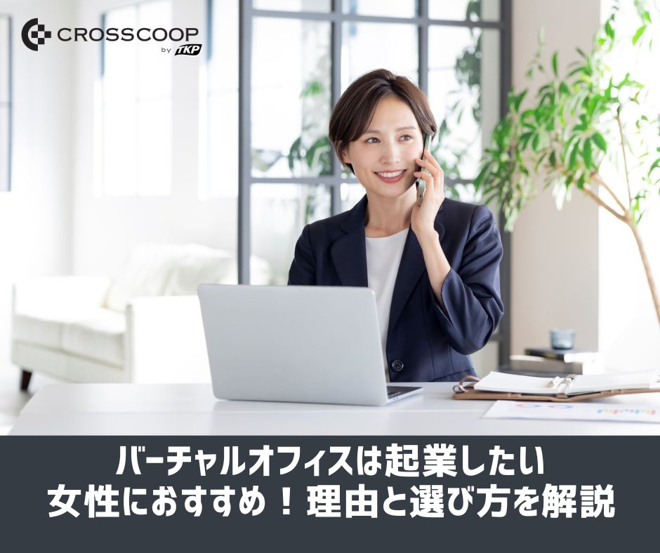 CROSSCOOP's tweet photo. 【新着コラム】
自宅を拠点に起業・副業を始めるとき、気になるのが「住所を公開するか」という問題。

バーチャルオフィスなら、
自宅住所を公開せずにビジネスを始められます。

特に女性に選ばれるポイントを解説👇
https://t.co/D1vTORi9mx

#バーチャルオフィス #女性起業 #副業 #フリーランス https://t.co/Zye5cWhVQ5