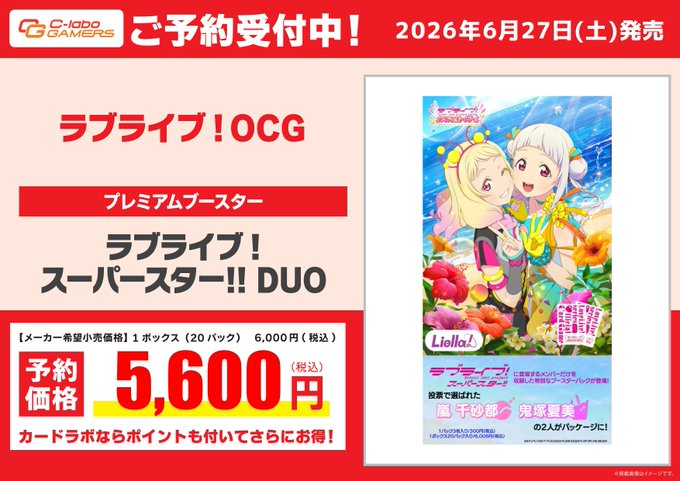 ラブカ 予約情報】 ⛱⛱ プレミアムブースター 『スーパースター!! DUO