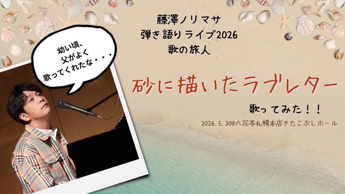 fujisawa_0308's tweet photo. ここ数日ノリスタで音楽作業をしています♪

早く皆さんに聴いていただきたいな！！

そんな気持ちだけで作業しています。

にしても暑いですね🥵

皆さんこまめに水分補給して熱中症対策して下さいね💦

今日のYouTubeノリマサチャンネルは先月開催した『弾き語りライブ〜歌の旅人〜』札幌公演から、父が昔よく歌ってくれた『砂に描いたラブレター』をお届け致します💌

20時更新です🆙

ご視聴いただき、高評価&チャンネル登録をお願いします🙇‍♂️

【今後のコンサート情報】
・8/22(土)弾き語り〜歌の旅人〜＠東京
・9/12(土)弾き語りライブスペシャル〜親孝行〜＠北海道：慧燈寺
・10/17(土)弾き語り〜歌の旅人〜＠東京

詳しくはオフィシャルHPのスケジュールをご確認ください。
https://t.co/CP6KTRw3ro

#藤澤ノリマサ
#YouTube
#ノリマサチャンネル
#父がよく歌ってくれた
#砂に描いたラブレター