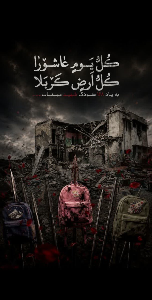 mohamede80a's tweet photo. کل یوم عاشورا 
کل ارض کربلا 
به یاد 168 کودک شهید میناب 
#یا_لثارت_الحسین
#میناب_168 https://t.co/txbeWiYXW4