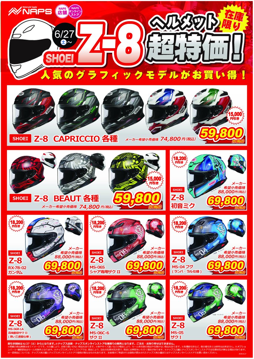 ナップスでは今週末よりSHOEI Z-8 グラフィックモデルを超特価でご用意