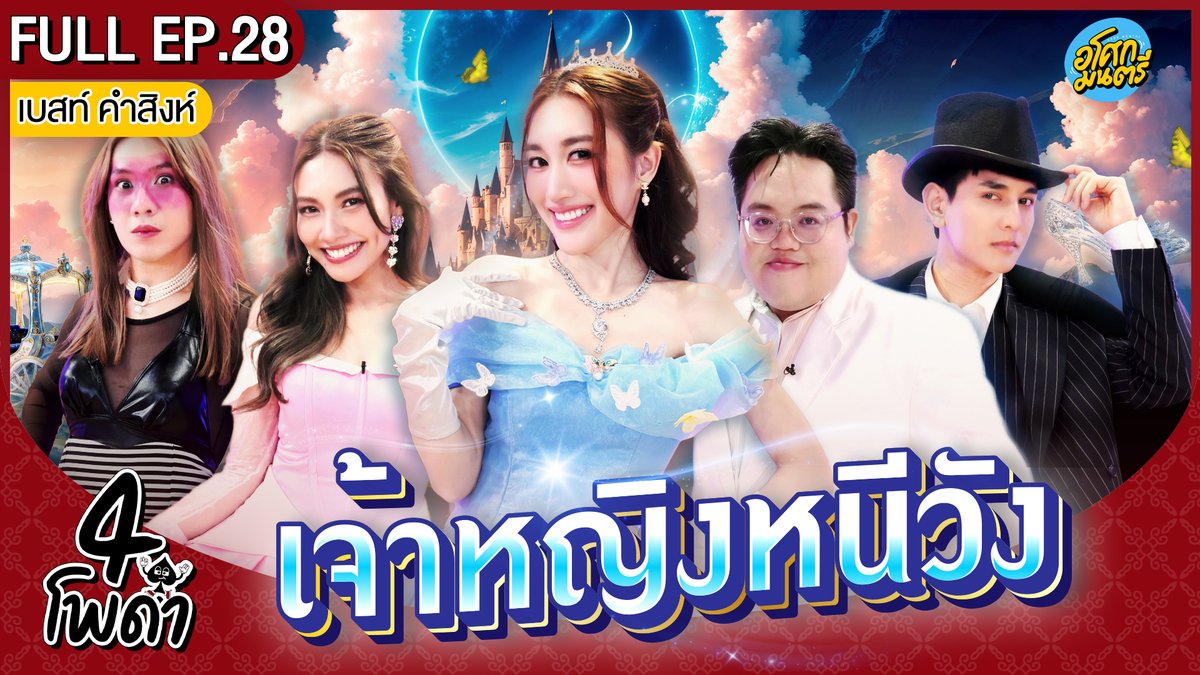 AsokMontriTH's tweet photo. [FULL EP.28] | "4 โพดำXเบสท์ คำสิงห์" | เรื่อง เจ้าหญิงหนีวัง | อโศกมนตรี
เรื่องราววุ่นๆในงานเลี้ยงวันเกิดเจ้าสัว เมื่อเจ้าหญิงจอมเพี้ยน มาป่วนงานเลี้ยง ติดตามได้ใน "เจ้าหญิงหนีวัง"

#4โพดำ ทาง Youtube #อโศกมนตรี
https://t.co/lM8ZZuX1qq

#4โพดําxเบสท์คำสิงห์
#เบสท์คําสิงห์ https://t.co/7DPmDtEhIa