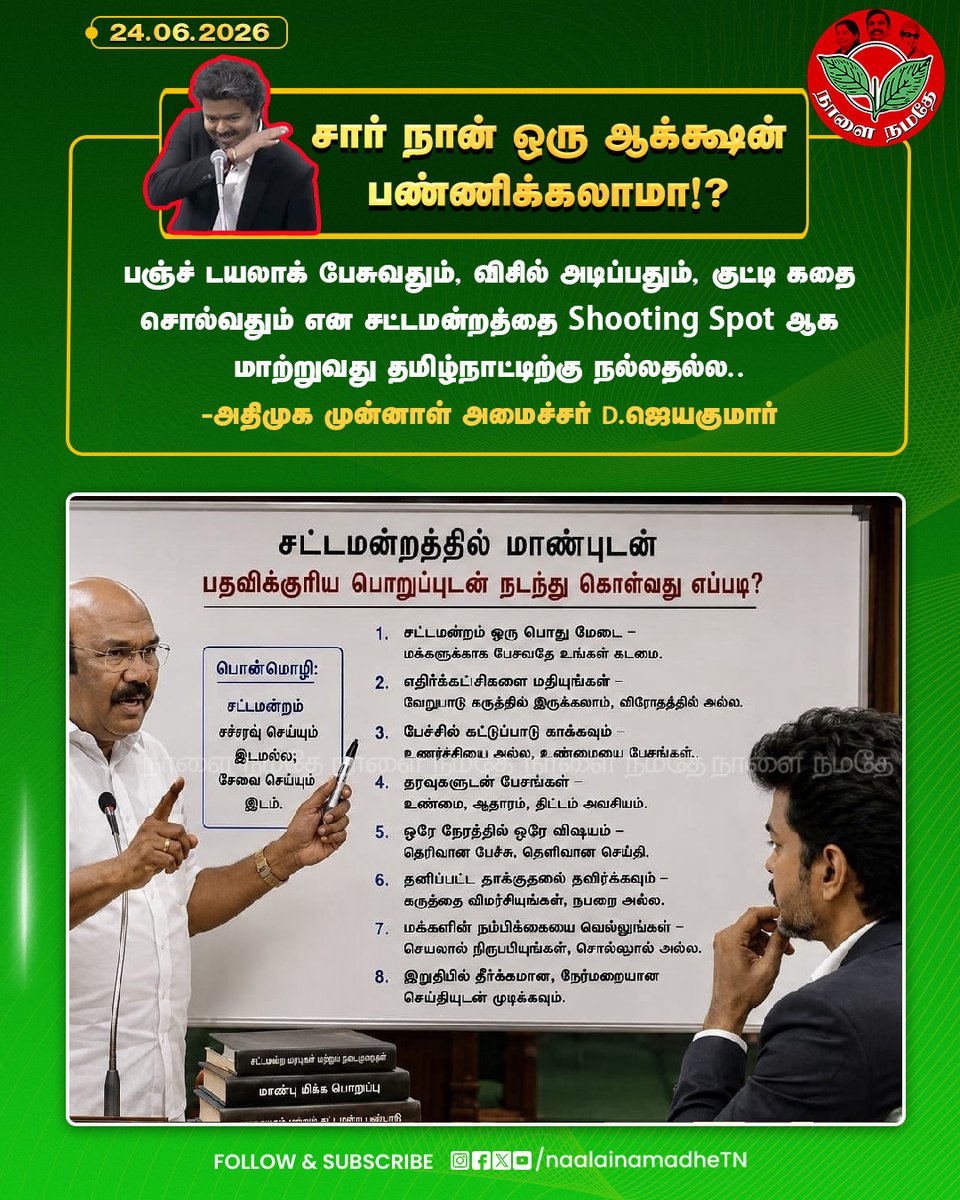 NaalaiNamadheTN's tweet photo. சார் நான் ஒரு ஆக்ஷன் பண்ணிக்கலாமா!?
#TNassembly #cmvijay #tvkminister #eps #admk #djayakumar #sabanayakar #JCDPrabhakar #tvkgovt #udhayanithi #mkstalin #trending #naalainamadhe
@CMOTamilnadu @mkstalin
@Udhaystalin @djayakumaroffcl https://t.co/HaIjOLH8f0