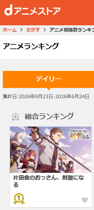 ossan_kensei's tweet photo. /／
#おっさん剣聖 第一期
㊗各配信サイトでランキング上位獲得🎊
\＼

各配信サイトで第一期が
ランキング上位にランクイン中👑✨
沢山のご視聴､ありがとうございます!!

7/8(水)からの第二期放送･配信に向けて
ぜひ第一期をご視聴ください⚔
►https://t.co/2lwq1HL7P0 https://t.co/gYQDvlF4j7