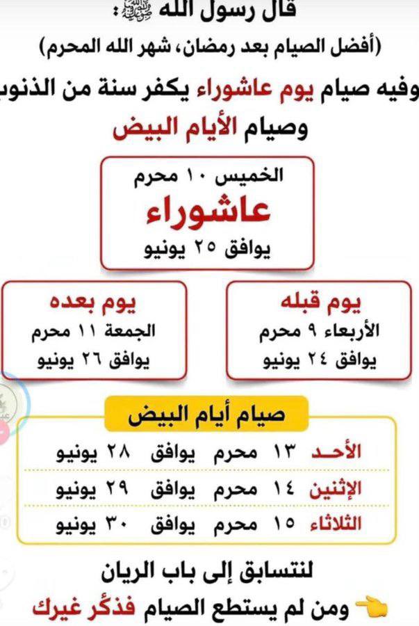 Ro_am15's tweet photo. الاربعاء ➖

📍وغداًالخميس  يوم عاشوراء

◾️صح عن النبي ﷺ أنه سئل عن صوم عاشوراء فقال: 
يكفر الله به السنة التي قبله
 *رواه الترمذي*✨🌿 https://t.co/LPbJXtzmGN