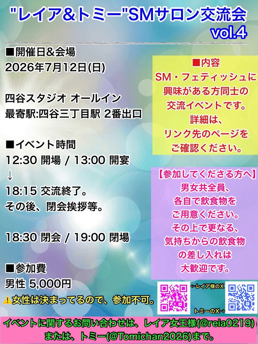 reia0219's tweet photo. 7月12日(日)、「レイア(@reia0219 ) & トミー(@Tomichan2026 )」によるSMサロン交流会 vol.4を開催⚡️

男性予約可能枠、残り11名✍️

同じ趣味や興味を持つ方同士で、 和気あいあいと楽しめる交流イベントです📝

イベント内では、さまざまな体験コンテンツもご用意しています🌈

【開催概要】 
● 日時：2026年7月12日（日）13:00〜19:00 （開場12:30 / 撤収18:50） 

● 会場：📍 四谷スタジオ オールイン 
🚃 四ツ谷三丁目駅 2番出口 

詳細と予約方法はこちら⬇️
https://t.co/0gsZjyEdDg

初めましての方も何度か来てくれている方々も、みんなが打ち解けて、楽しく交流できる場所…それがSMサロン交流会✨