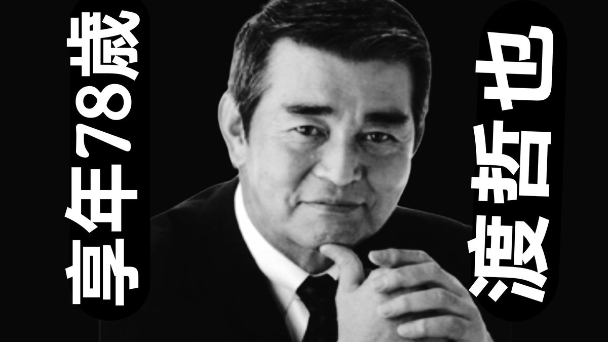 sam_5mu's tweet photo. 【訃報】昭和の名優・渡哲也さん死去
1941年12月28日生まれ、2020年8月10日、78歳で逝去。
石原裕次郎さんとの絆、数々の名作を残した俳優人生に幕。
#渡哲也 #昭和俳優 #石原裕次郎 https://t.co/YFNJVyXVqL