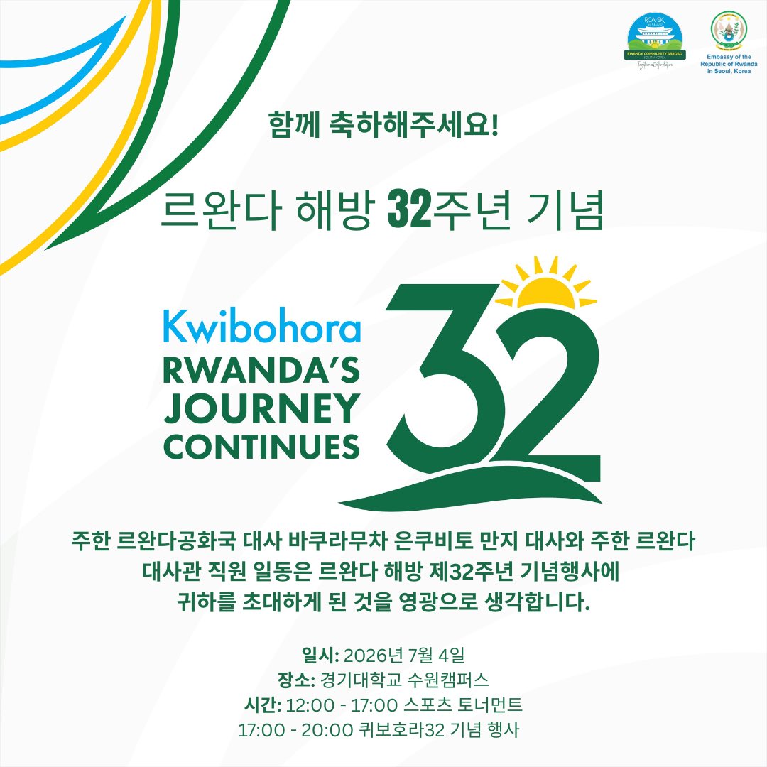 RwandainKorea's tweet photo. Save the Date #kwibohora32 

The Embassy of The Republic of Rwanda to the Republic of Korea and the Rwanda
Community invite you to celebrate Rwanda’s Liberation Day.

🗓️ Sat, 4 July 2026
🕚  12:00-17:00 sports tournament (soccer &Basketball)
 17:00-20:00 #kwibohora32 Celebration 
📍  Kyonggi University, Suwon Campus 

🏀 ⚽️ Expect friendly matches and a chance to connect, share and celebrate together. 

We look forward to seeing you all on July 4th. 

———
#kwibohora32 행사에 여러분을 초대합니다!

주한 르완다대사관과 르완다 커뮤니티가 르완다 해방 제32주년 기념행사에 여러분을 초대합니다.

🗓️ 2026년 7월 4일(토)

🕚 12:00–17:00 스포츠 토너먼트 (축구 & 농구)
17:00–20:00 #Kwibohora32 기념행사

📍 경기대학교 수원캠퍼스

🏀 ⚽️ 친선 경기를 즐기고, 함께 소통하며 뜻깊은 시간을 보내세요.

7월 4일에 여러분과 함께하길 기대합니다!