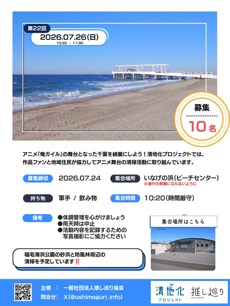 oshimeguri_info's tweet photo. /／
2026年 7月 ��22回
#清地化プロジェクト in 千葉市 開催‼️
\＼

［ 場所 ］
稲毛海浜公園（いなげの浜）

［ 時間 ］
2026.7.26(日) 10:30‐11:30
※10:20 稲毛海浜公園 ビーチセンター
※時間が変更となって��ります

▼詳細はこちら▼
アニメの舞台となった公園を地域住民と作品ファンのみんなで綺麗にしましょう！

途中参加•当日飛び込み参加もOK👌
参加希望の方はDMまたはリプ欄へコメントをお待ちしてます♪