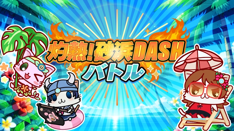 ニャン♪現在イベント「灼熱！砂浜DASHバトル」では「シーグラス収集