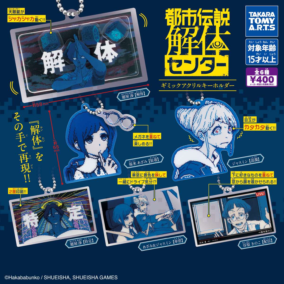 ガチャガチャ】 2026年7月発売 都市伝説解体センター ギミックアクリル