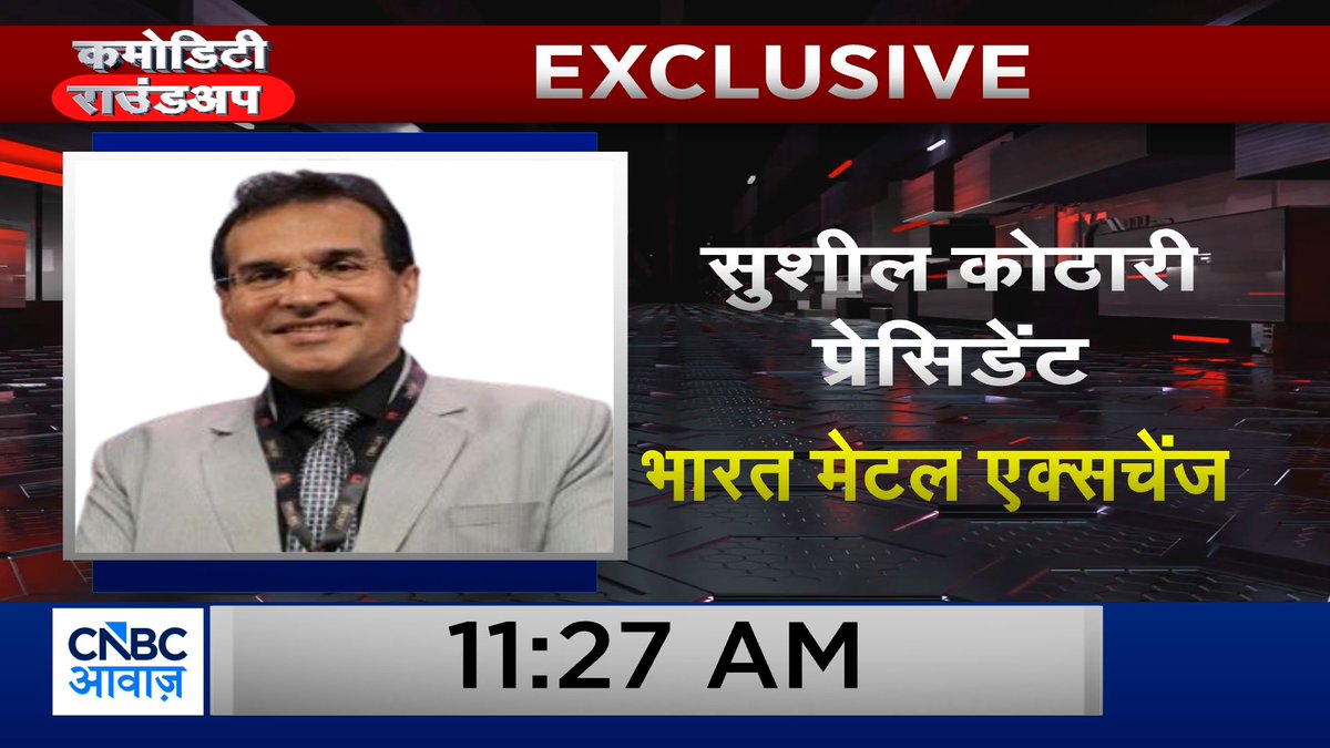 CNBC_Awaaz's tweet photo. #ComingUp | #CommodityRoundup       

EXCLUSIVE - सुशील कोठारी, प्रेसिडेंट, भारत मेटल एक्सचेंज

  Watch LIVE Show here    
 https://t.co/FnwBtOS5TY

@Manisha3005 #commoditynewsinhindi #BombayMetalExchange https://t.co/4l4iM0eZ6o