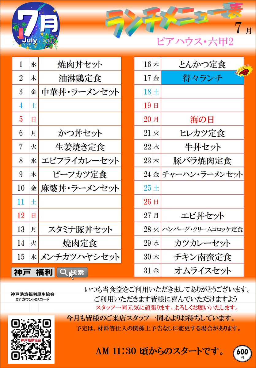 kobe_fukuri's tweet photo. ピアハウス・六甲1＆六甲2＆六甲3　7月メニュー
7月の得々ランチはうな丼を予定しております！ https://t.co/RriTiYw7J3