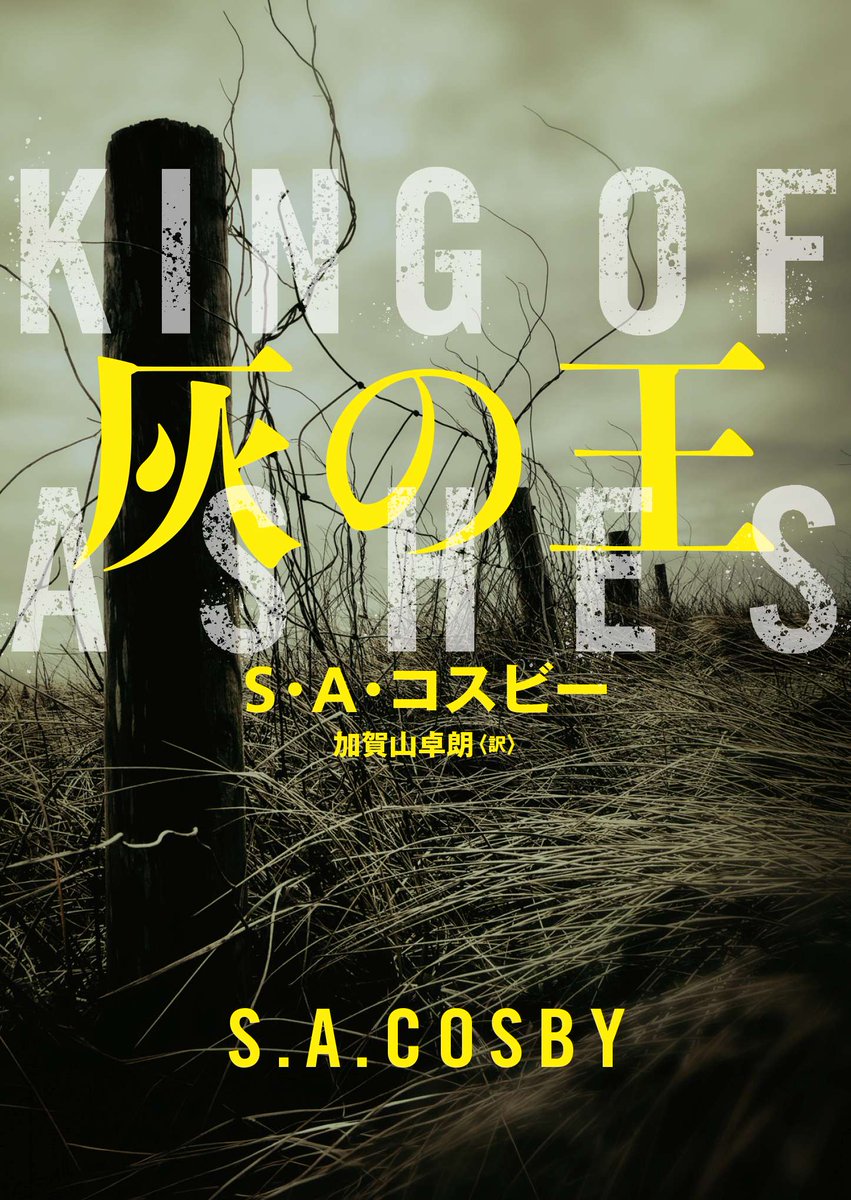 Harperbooksjp's tweet photo. 【明日発売】
ついに！　『このミス』1位作家S・A・コスビー、2年ぶりの新刊。
すべてを灼き尽くす――
成功の頂から裏社会へ引きずり込まれた男の苛烈な死闘。
『灰の王』
（訳：加賀山卓朗　解説：杉江松恋）
https://t.co/YsU0rEt8zi

2026年CWA（英国推理作家協会）ゴールド・ダガー最終候補作！
毎作痺れさせてくれるコスビー。最新作も最高です。

2026/6/25発売予定