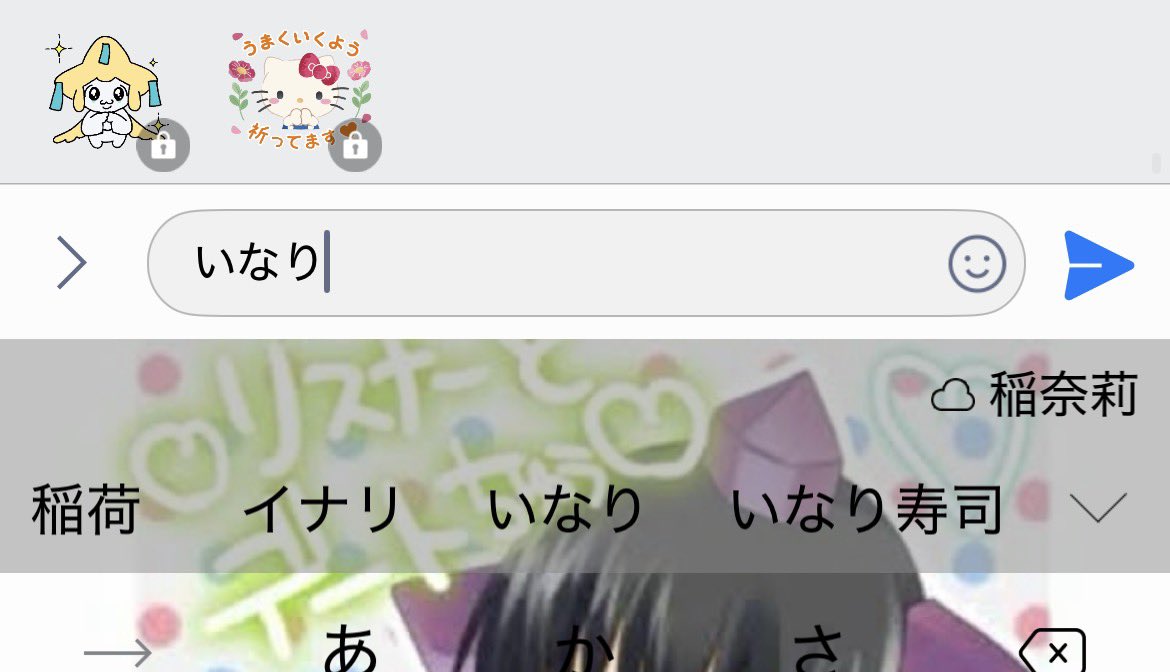 2v4ry's tweet photo. 待って、LINEで「いなり」って入力するとジラーチ出てくるんだけど
LINEさんこれは流石に狙ってますよね？ https://t.co/03Qg58kEqj