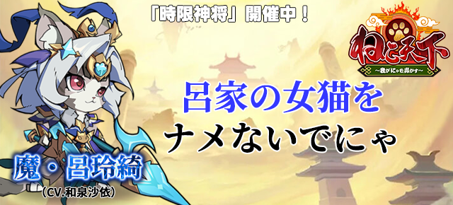 ygame_official's tweet photo. 『ねこ天下～我がにゃを轟かす～』「時限神将」開催中！
呂家の女猫をナメないでにゃ　魔・呂玲綺（CV.和泉沙依）
https://t.co/lmoOnHgxAy https://t.co/NR9P4iNQyN