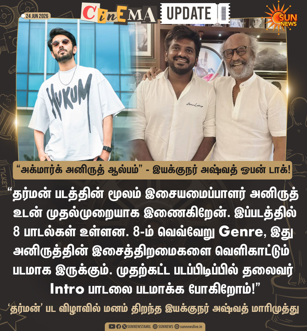 sunnewstamil's tweet photo. #CinemaUpdate | 'தர்மன்’ படத்தின் இசை குறித்து மனம் திறந்த இயக்குநர் அஷ்வத் மாரிமுத்து!

#SunNews | #Anirudh | #Rajinikanth | #AshwathMarimuthu | #Dharman https://t.co/mvkZ9bBsnV