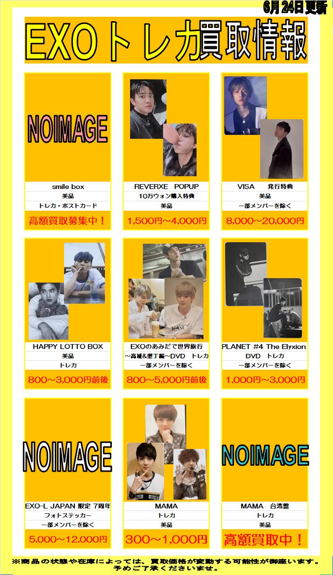 EXO EXO各種トレカ買取大募集中😚 告知掲載トレカ以外も買取受付中です