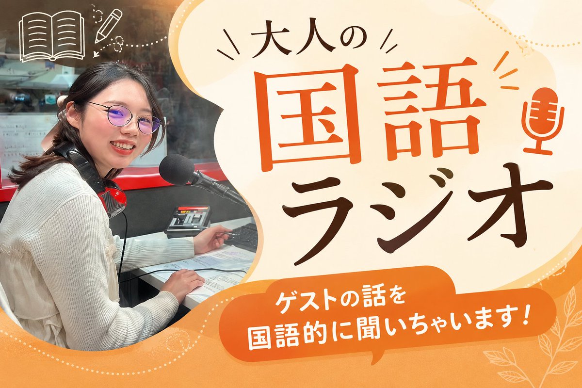essayist_ayako's tweet photo. Xで＼大人の国語ラジオ／始めます。

実はローカルFMパーソナリティもやってたワタクシ。
ゲストの話を国語的に聞いちゃいます！
✅なぜその仕事をしているの？
✅どんな経験が今のサービスにつながっているの？
✅発信と人生はどう繋がっている？

トークご希望の方は、リプ・DMで気軽にどうぞ♡ https://t.co/93wc7DZfMn