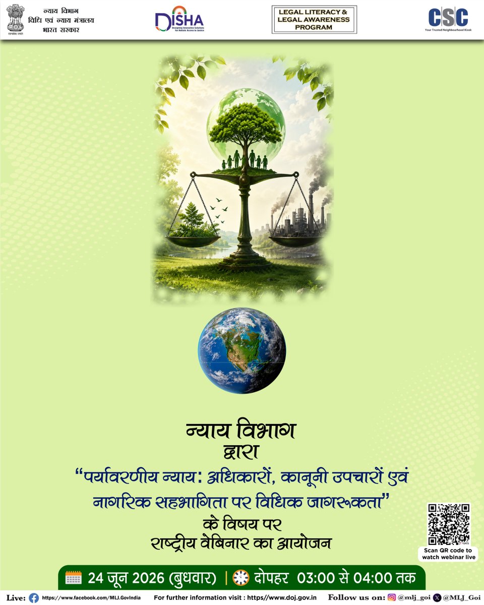 CSCegov_'s tweet photo. न्याय विभाग द्वारा “पर्यावरणीय न्याय: अधिकारों, कानूनी उपचारों एवं नागरिक सहभागिता पर विधिक जागरूकता" के विषय पर राष्ट्रीय वेबिनार का आयोजन...

📅24 जून 2026 (आज)
⏰दोपहर 03:00 से 04:00 तक

#CSC Facebook पेज पर हमारे साथ LIVE जुड़ें। https://t.co/pVlJHpMvNH

#DoJ #EaseofJustice #AccessToJustice #JusticeForAll #DigitalIndia #JusticeForAll