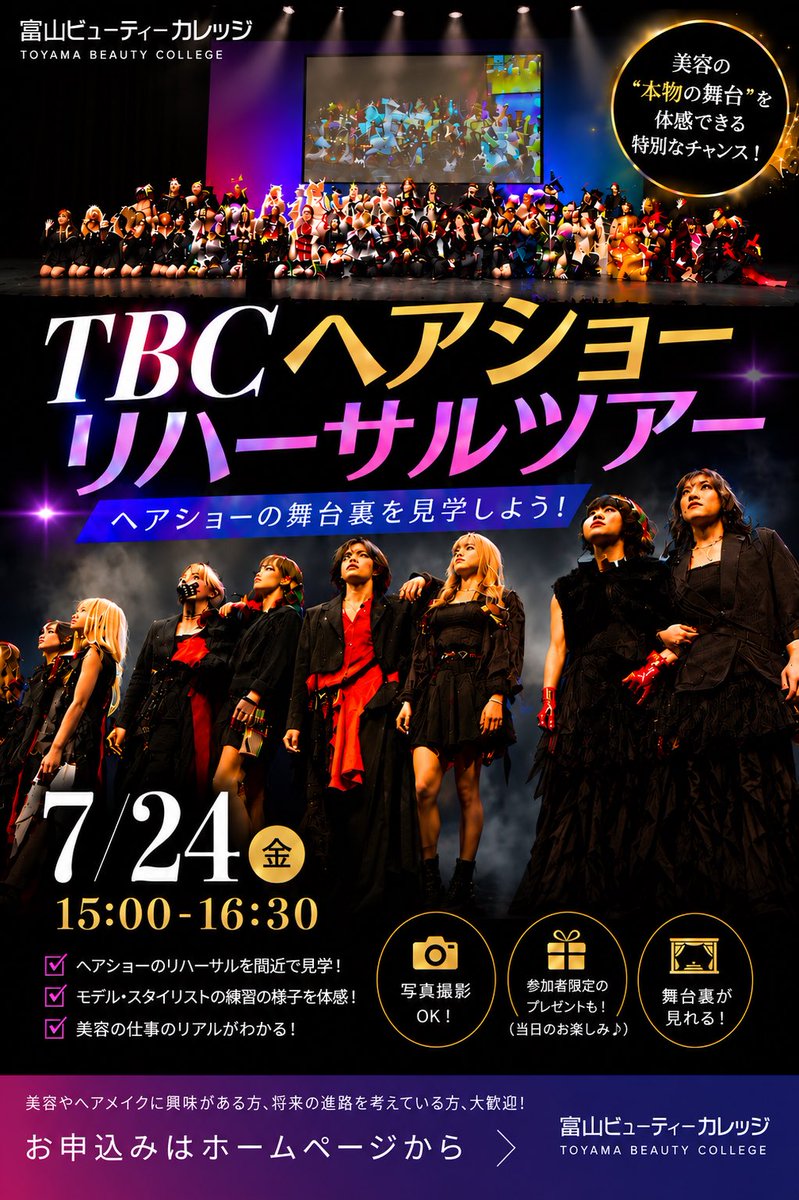 OpenToyamabc's tweet photo. ✨特別オープンキャンパス✨
ヘアショーリハーサルツアー😆
7/24(金)
15:00-16:30
参加者全員に美容グッズ🎁

#富山美容学校

🌟高校生対象🌟
お申込みは下記から
https://t.co/gUNJqGijQc https://t.co/ya51LTLblF