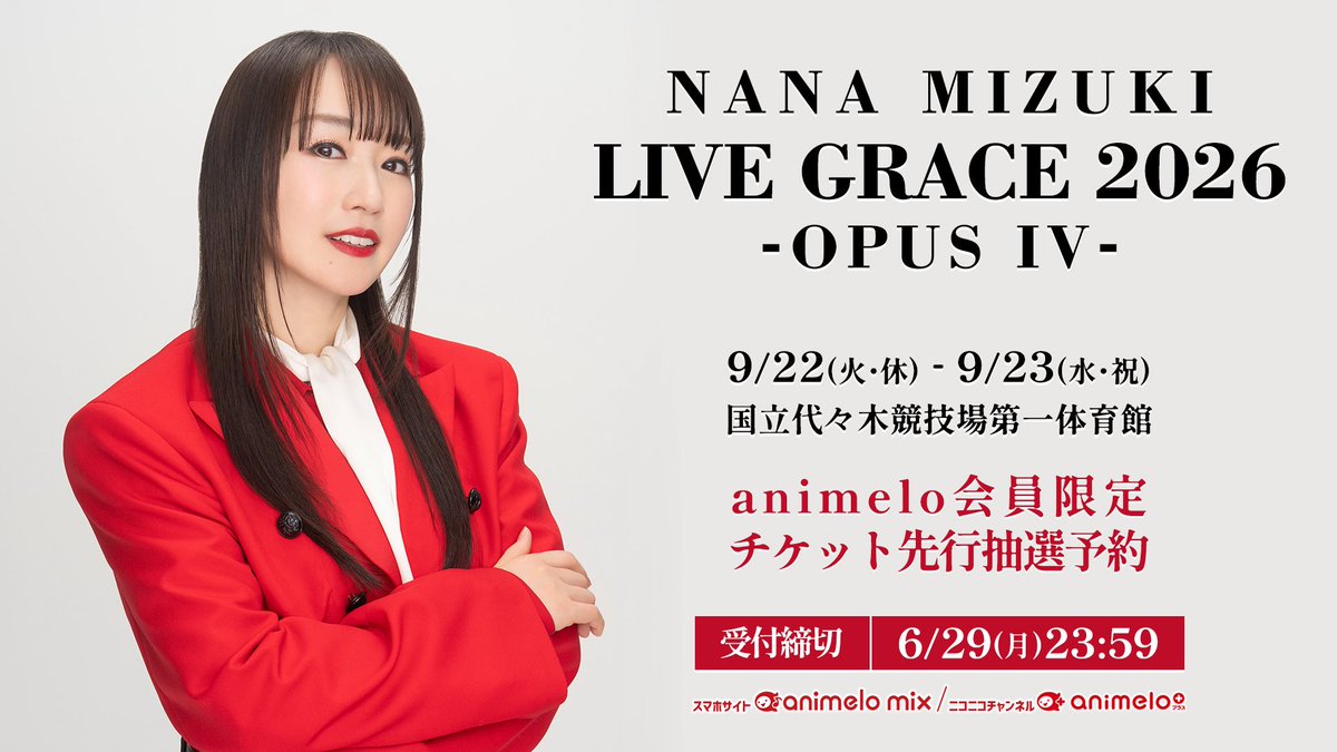 水樹奈々 フルオーケストラライブ「NANA MIZUKI LIVE GRACE 2026 -OPUS