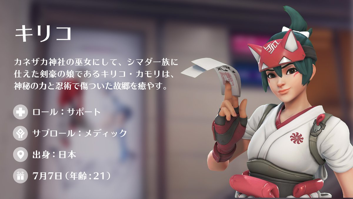 jpPlayOverwatch's tweet photo. #YOASOBI とのコラボ企画は7月1日スタート！🎶

コラボをきっかけに #オーバーウォッチ が気になった人向けに「キリコ」をご紹介！

お札やクナイを使って仲間を守りながら戦う日本人ヒーローで、機動力と神秘的な狐の力が魅力です🦊
仲間を救いながらも積極的に相手を倒しに行きたい人におすすめ！ https://t.co/EHDjMLaCGb