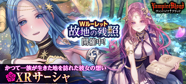 ygame_official's tweet photo. 『ヴァンパイア†ブラッド』かつて一族が生きた地を訪れた彼女の想い──
Wルーレット【故地の残照】開催中！XRサーシャをGETしよう！
https://t.co/EZU4n8aJLT https://t.co/KukRQFCibj