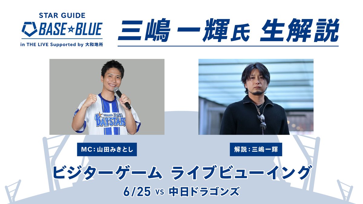 ydb_yokohama's tweet photo. 明日6/25(木)17:35〜
THE LIVEにてイベント開催✨

【三嶋一輝氏生解説×STAR GUIDE 「BASE☆BLUE」in THE LIVE Supported by 大和地所】

特別ゲスト：#三嶋一輝 氏 (解説)
MC：山田みきとしさん

ここでしか聞けない2人のトークやSTAR GUIDEのAI解説機能「BASE☆BLUE」が融合した新しい野球解説をお楽しみください🙌

詳しくはこちら
https://t.co/BtwnPe4xny

#starguide
#baystars